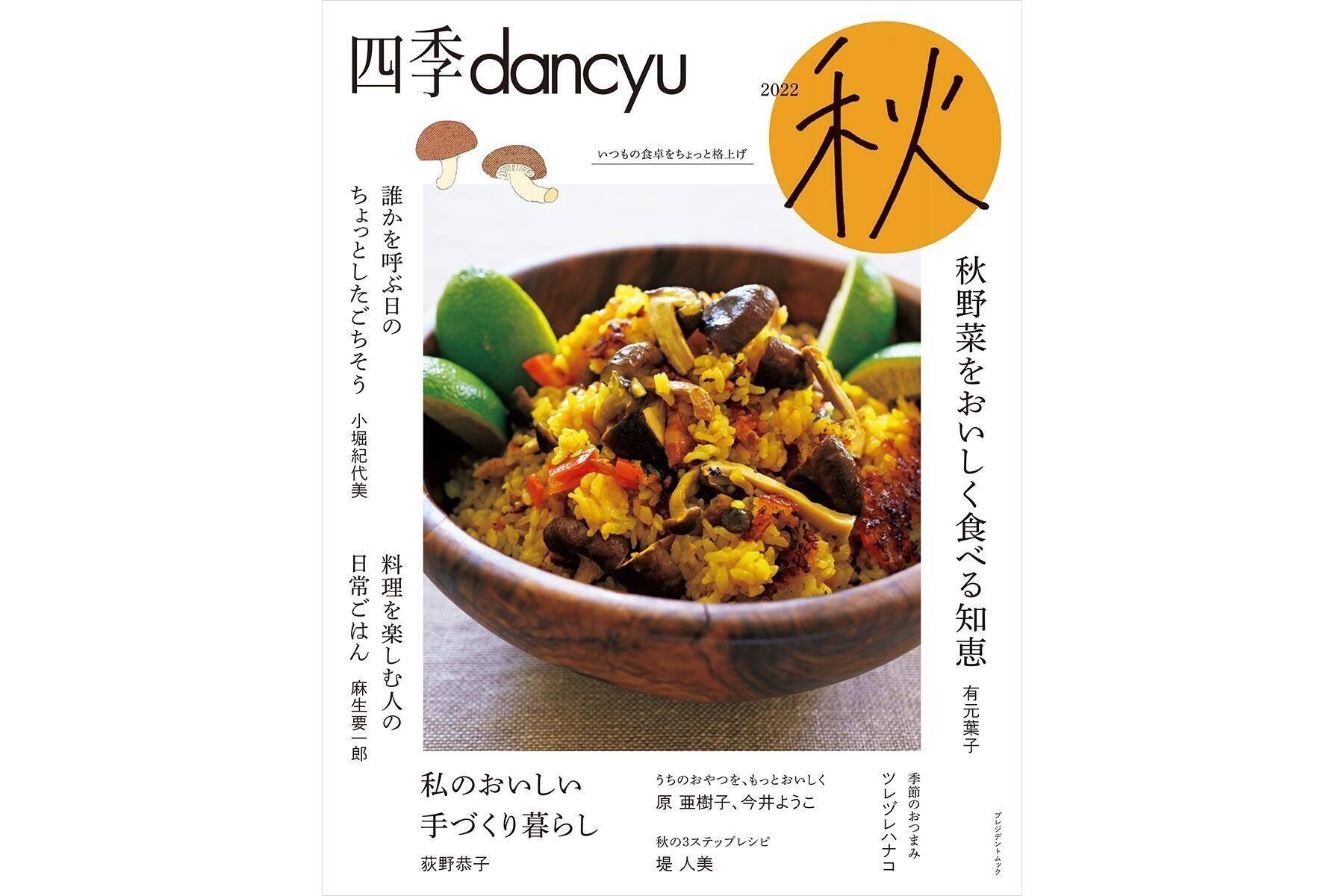 『四季dancyu 2022秋』表紙