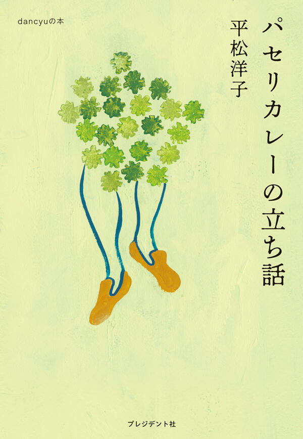 パセリカレーの立ち話