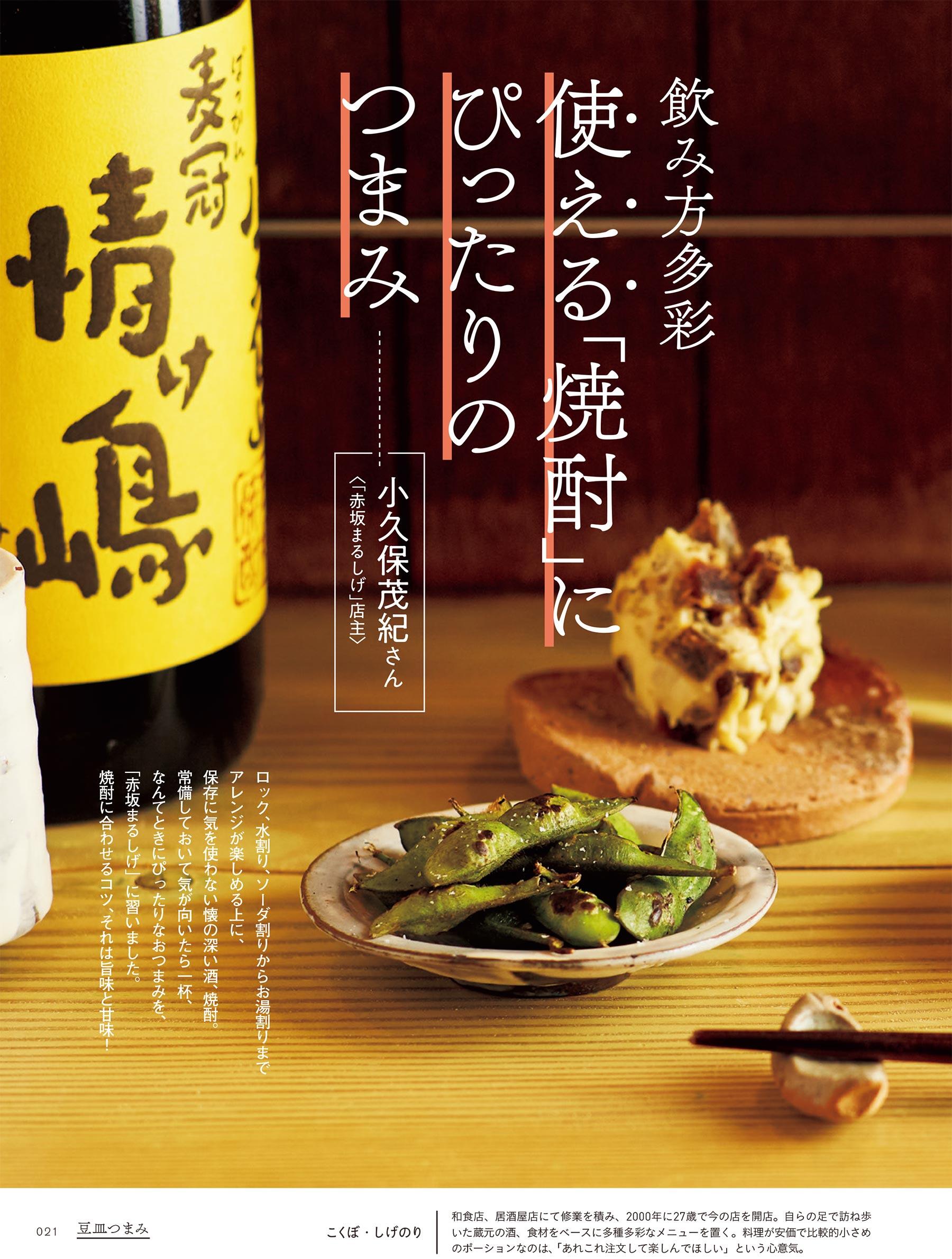 焼酎が進む豆皿つまみ