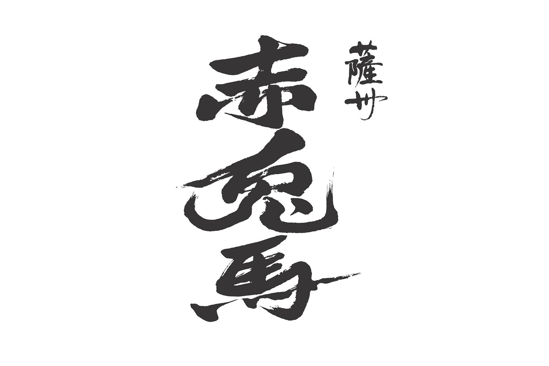 濵田酒造株式会社