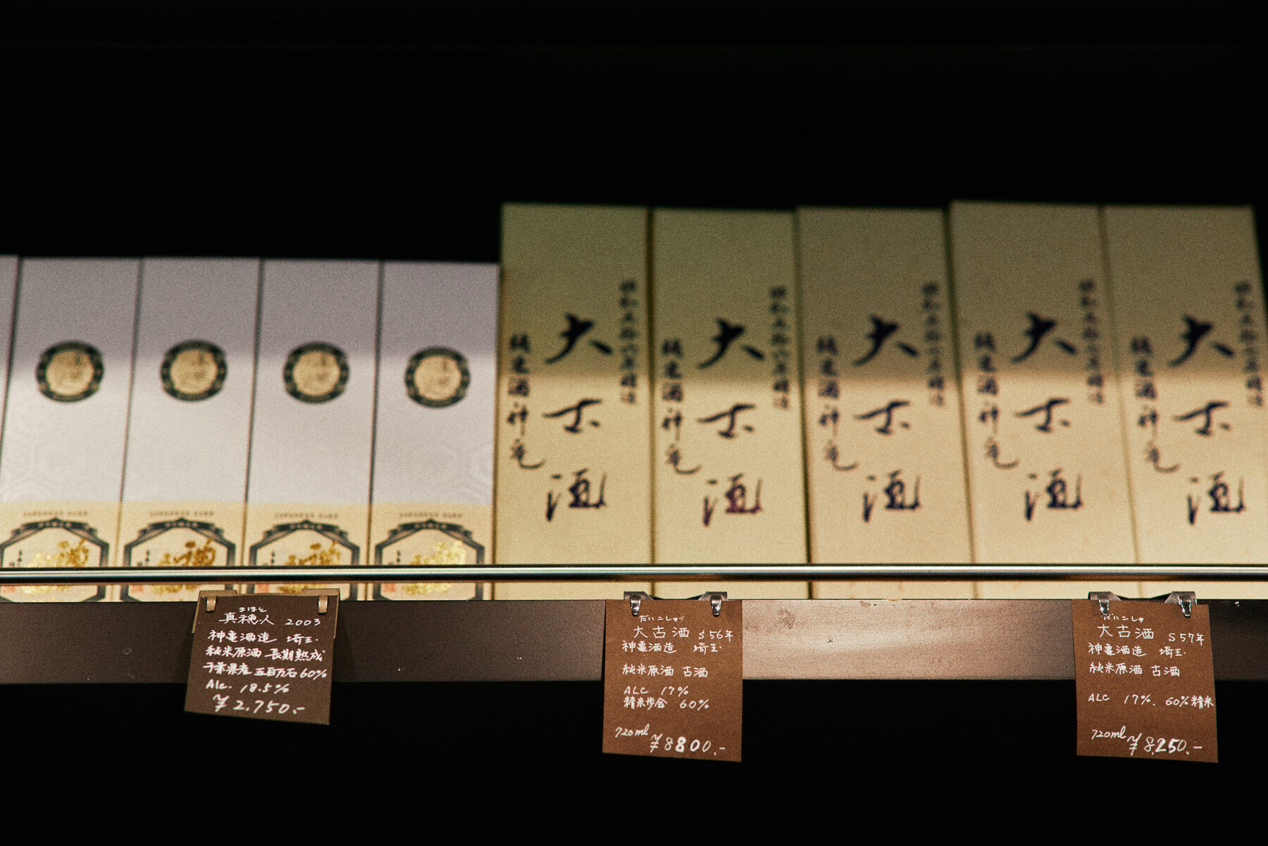左側に並ぶのは、千葉県三里塚産五百万石を使用した真穂人の熟成酒。右は昭和の時代の酒を長期熟成した貴重な大古酒