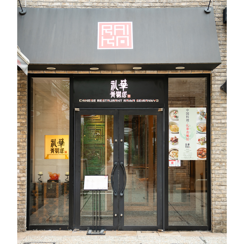 礼華 青鸞居(らいか せいらんきょ)