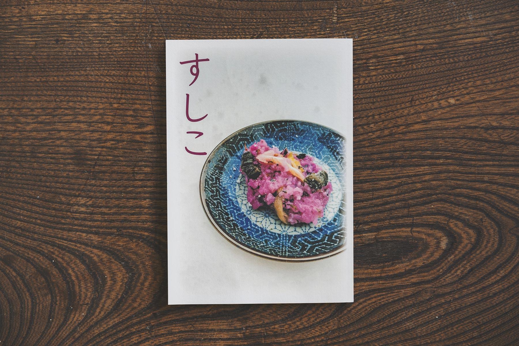 すしこの冊子