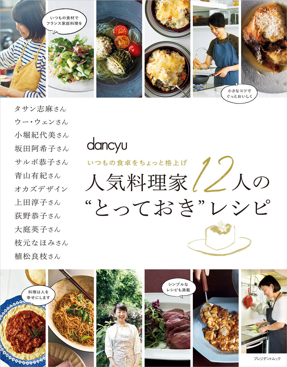 人気料理研究家12人の“とっておき”レシピ