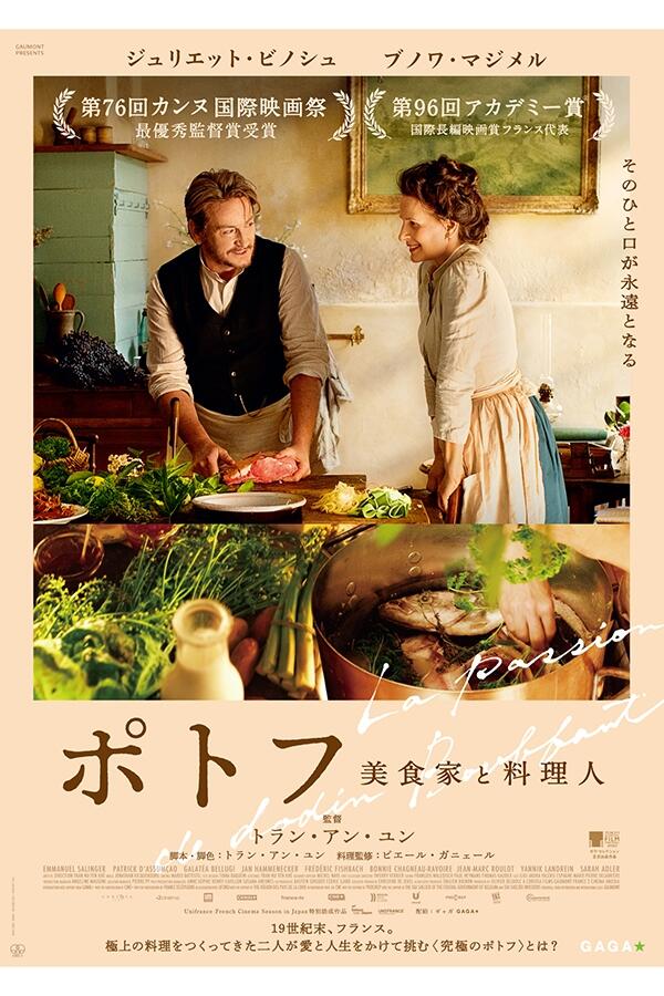 『ポトフ 美食家と料理人』ポスタービジュアル