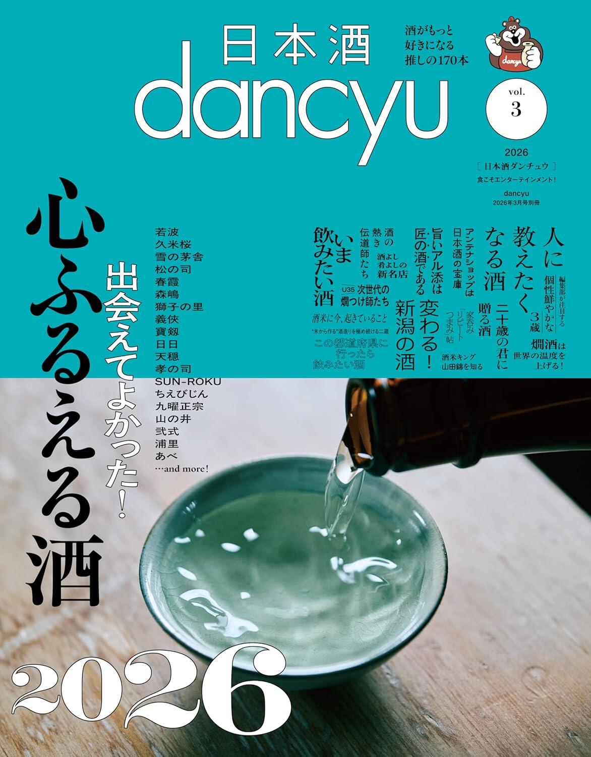 2月5日発売！　日本酒dancyu vol.3
