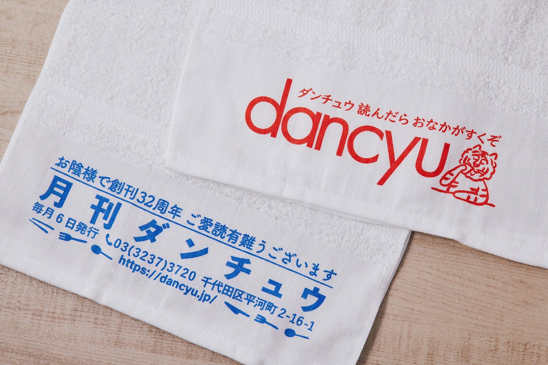 dancyuタオル