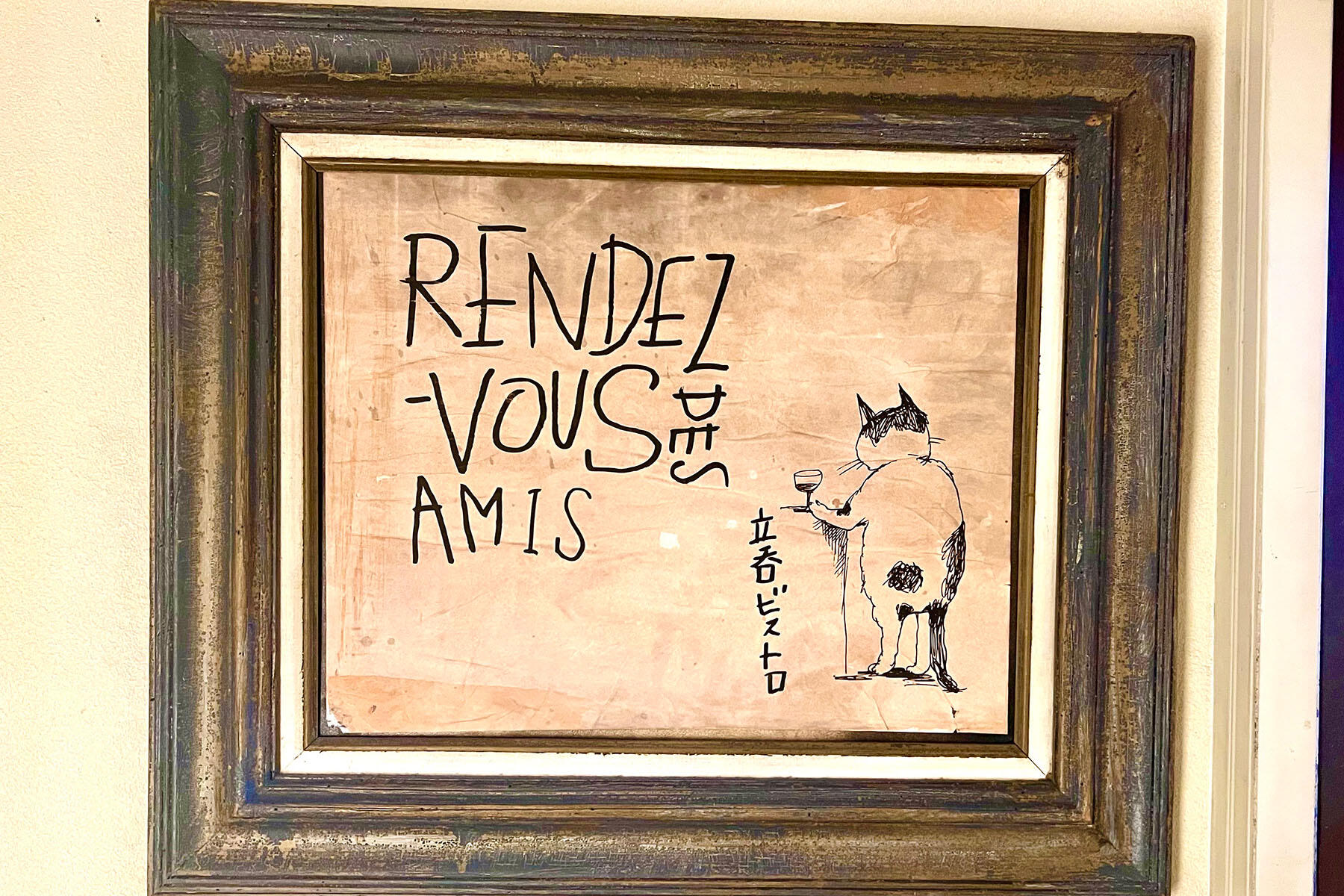 「ランデブー・デザミ」の看板