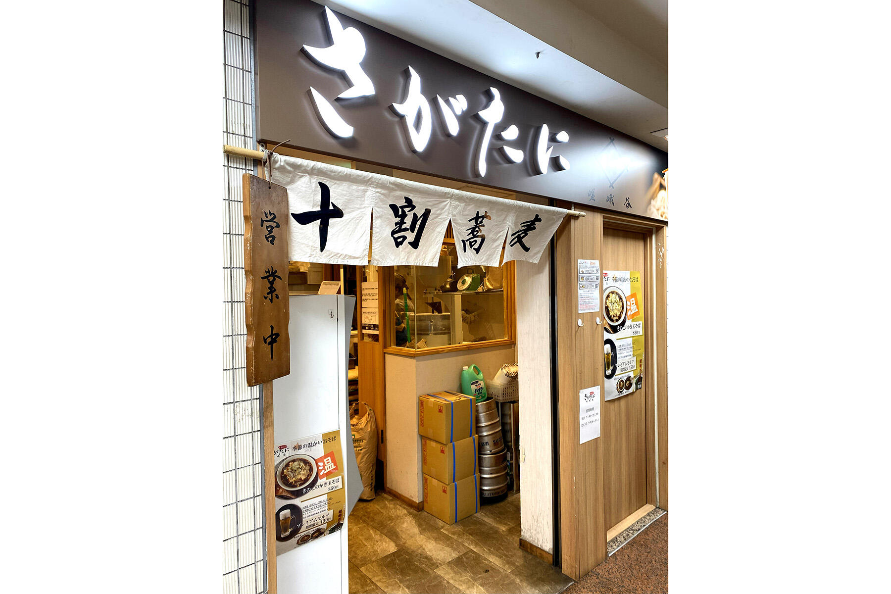 十割蕎麦 さがたに