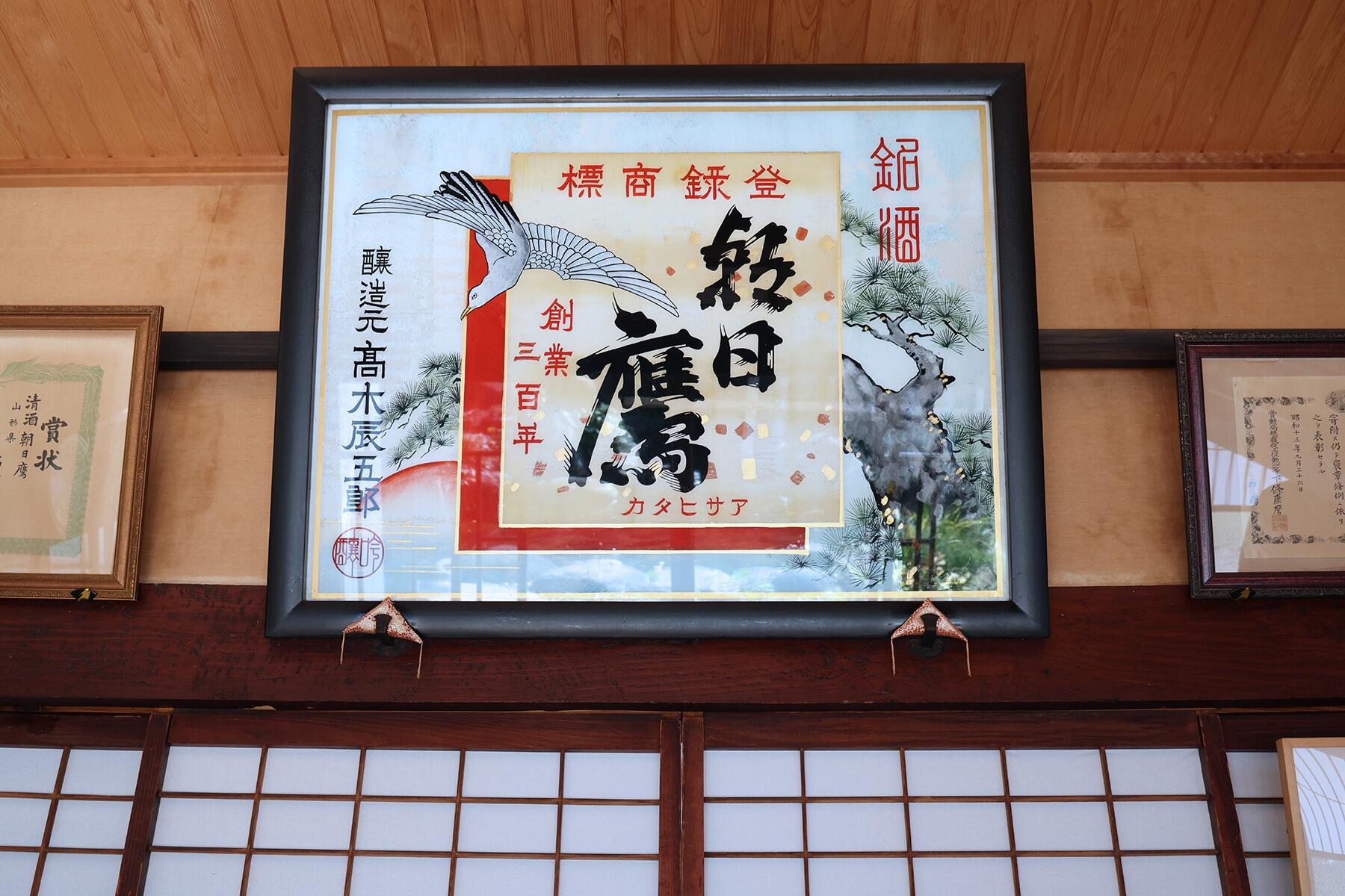 朝日鷹のラベル