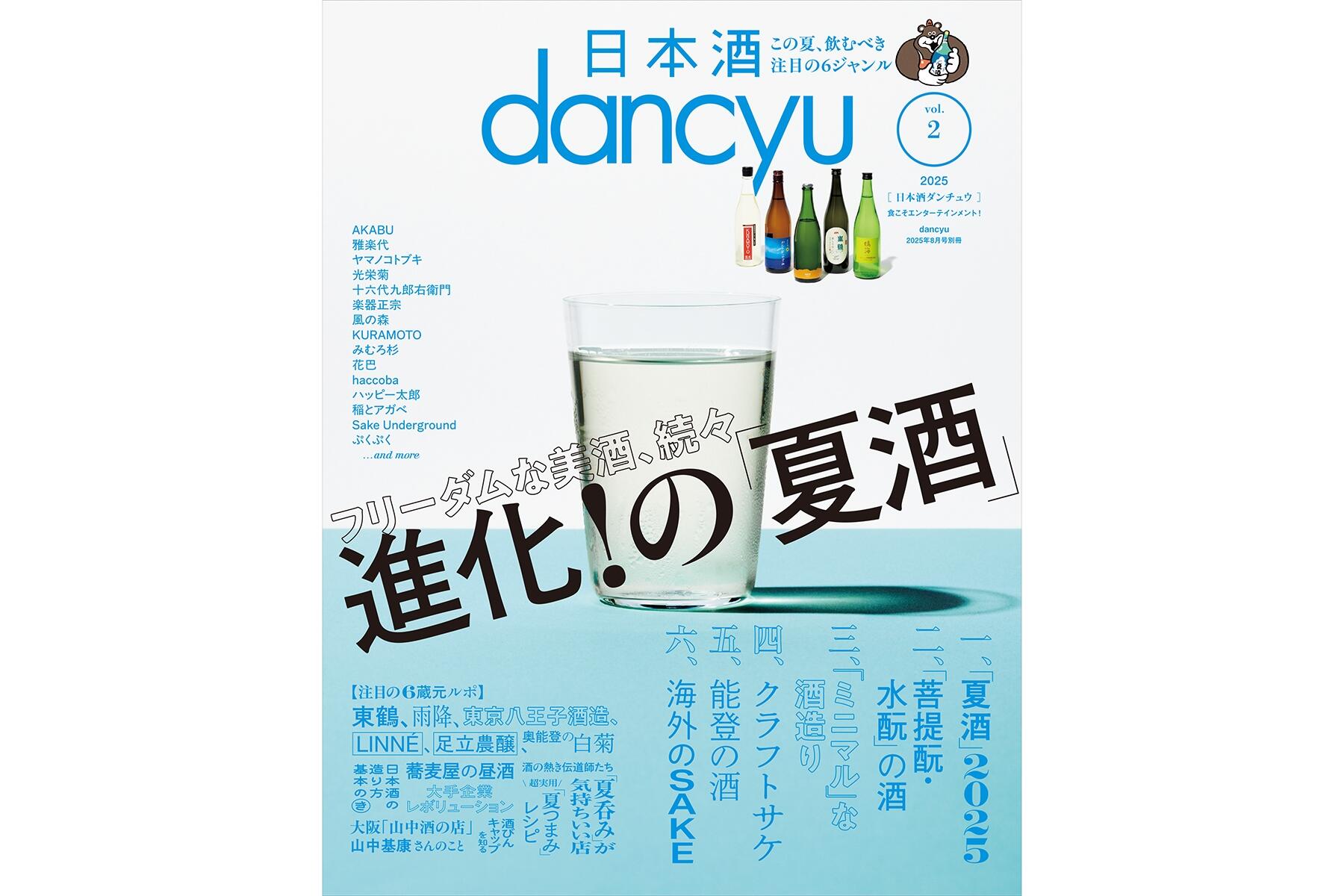 日本酒dancyu vol.2の表紙