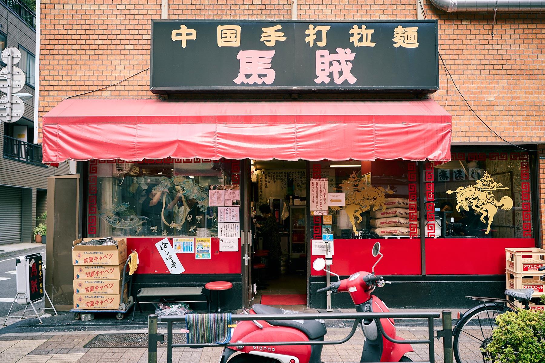 馬賊 浅草本店