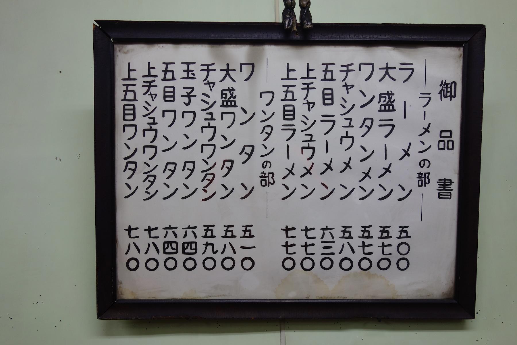 お値段も昔ながら。でも創業当時はラーメン一杯35円だったそうな。