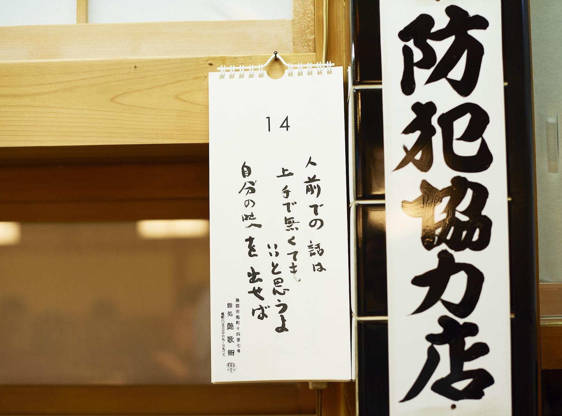相田みつをに感銘を受けて、思いの丈を日々、綴っていたという大将。等身大の言葉がぐっとくる。ちなみに、見出しの言葉は日めくりカレンダーから。