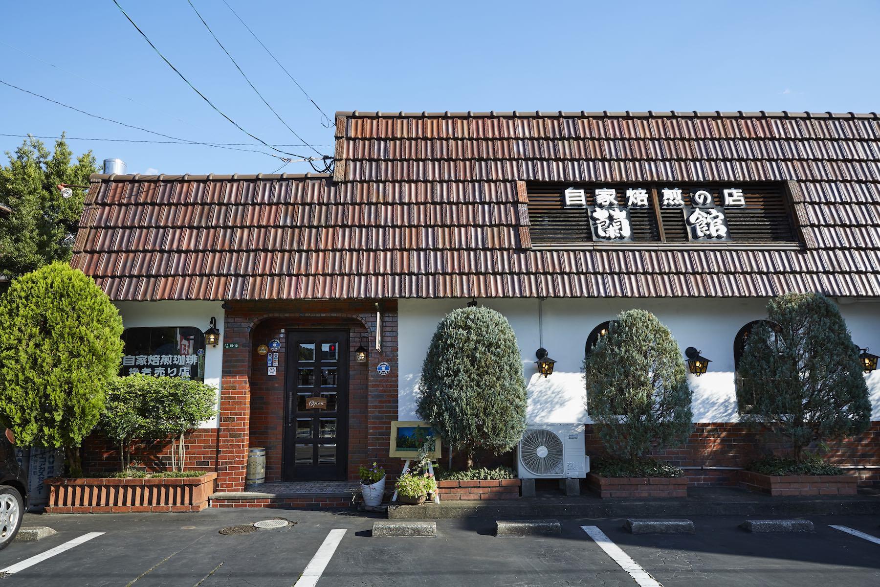 青空バックに映える、赤茶けた瓦屋根と緑の植木。空間やおもてなしは昔のままを引き継いで、喫茶店の主軸である珈琲ではトップを目指す「蘭館」は、創業以来ずっと老若男女に優しい店だと思う。