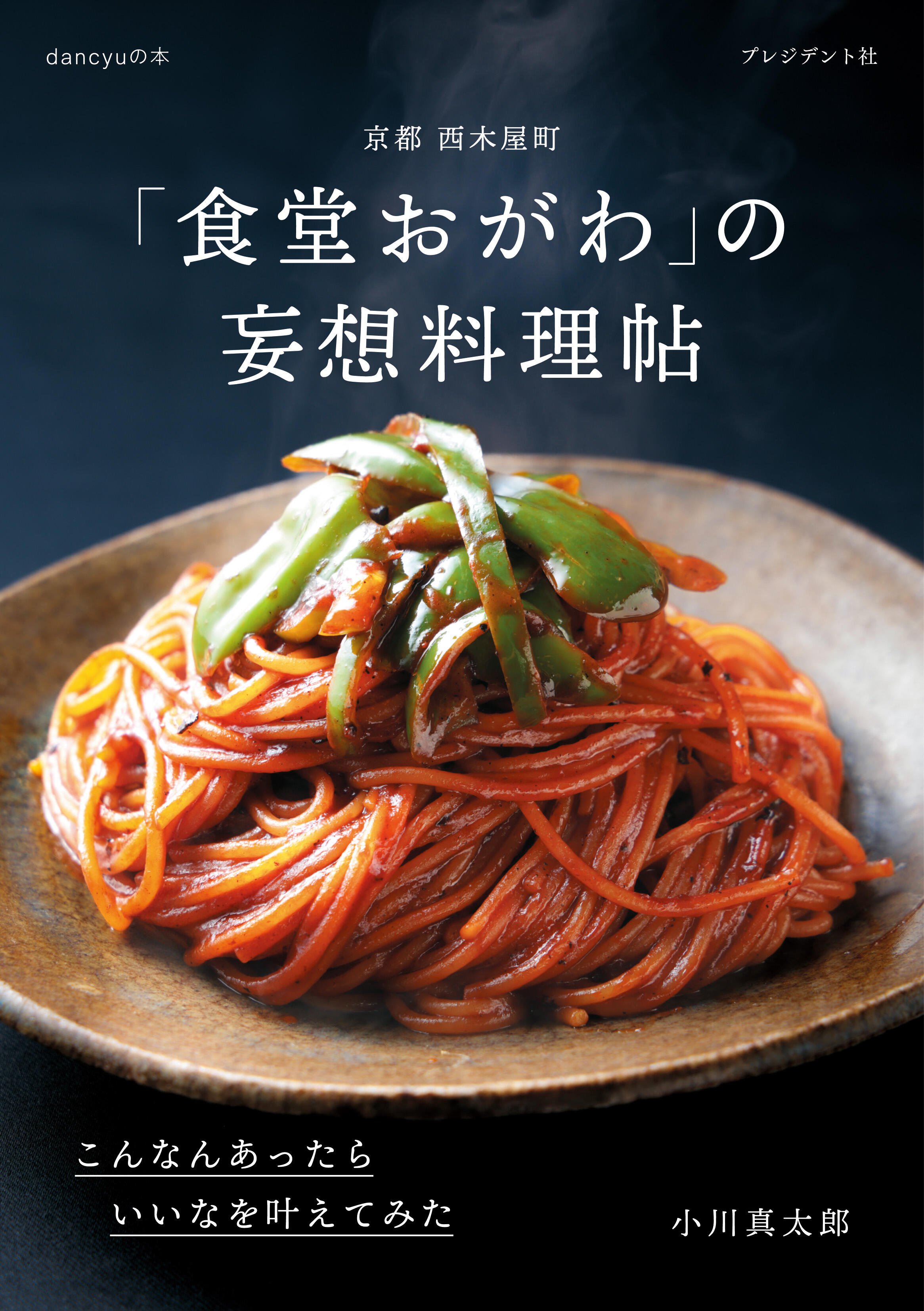 京都 西木屋町「食堂おがわ」の妄想料理帖　こんなんあったらいいなを叶えてみた