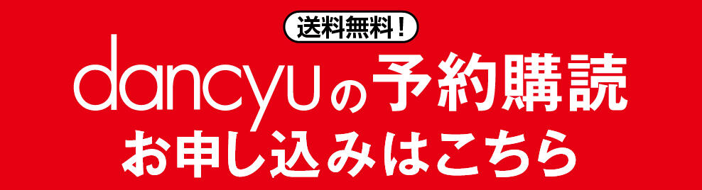 送料無料！dancyuの予約購読 お申し込みはこちら