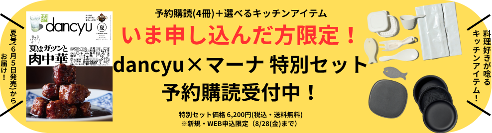 送料無料！dancyuの予約購読 お申し込みはこちら
