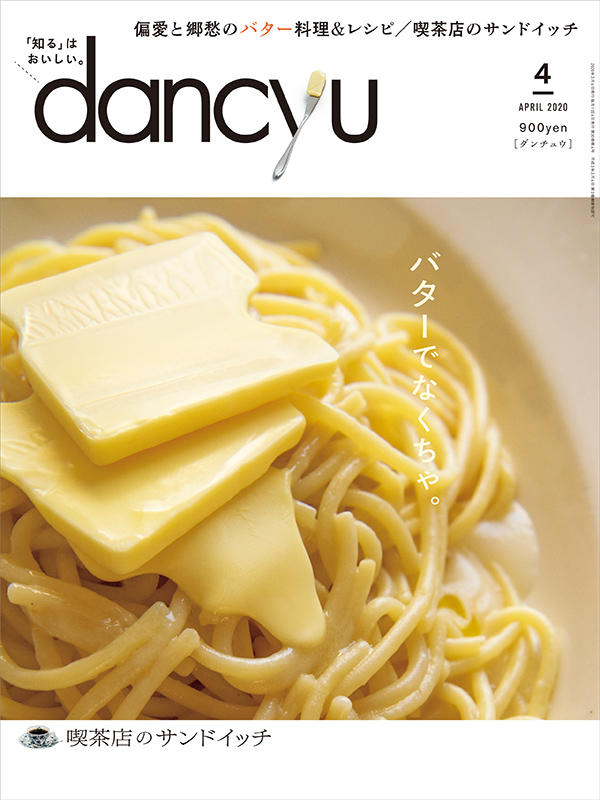 dancyu2020年4月号