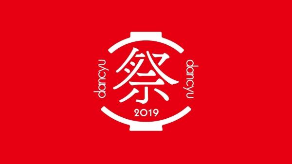 この記事は【dancyu祭2019】の内容です。