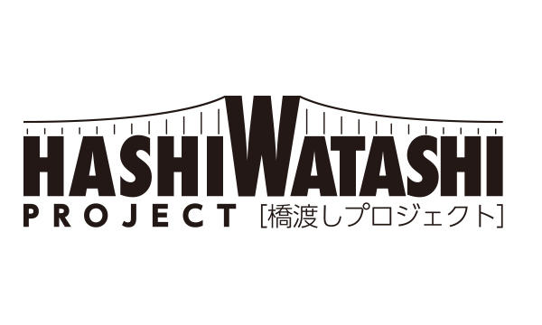「HASHIWATASHIプロジェクト」プロデュース支援事務局