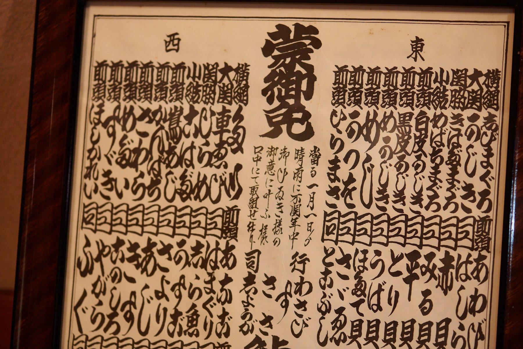 四代目が子供の頃からあるという鮨種の番付表。東の横綱がマグロ、大関がカジキとなっている。