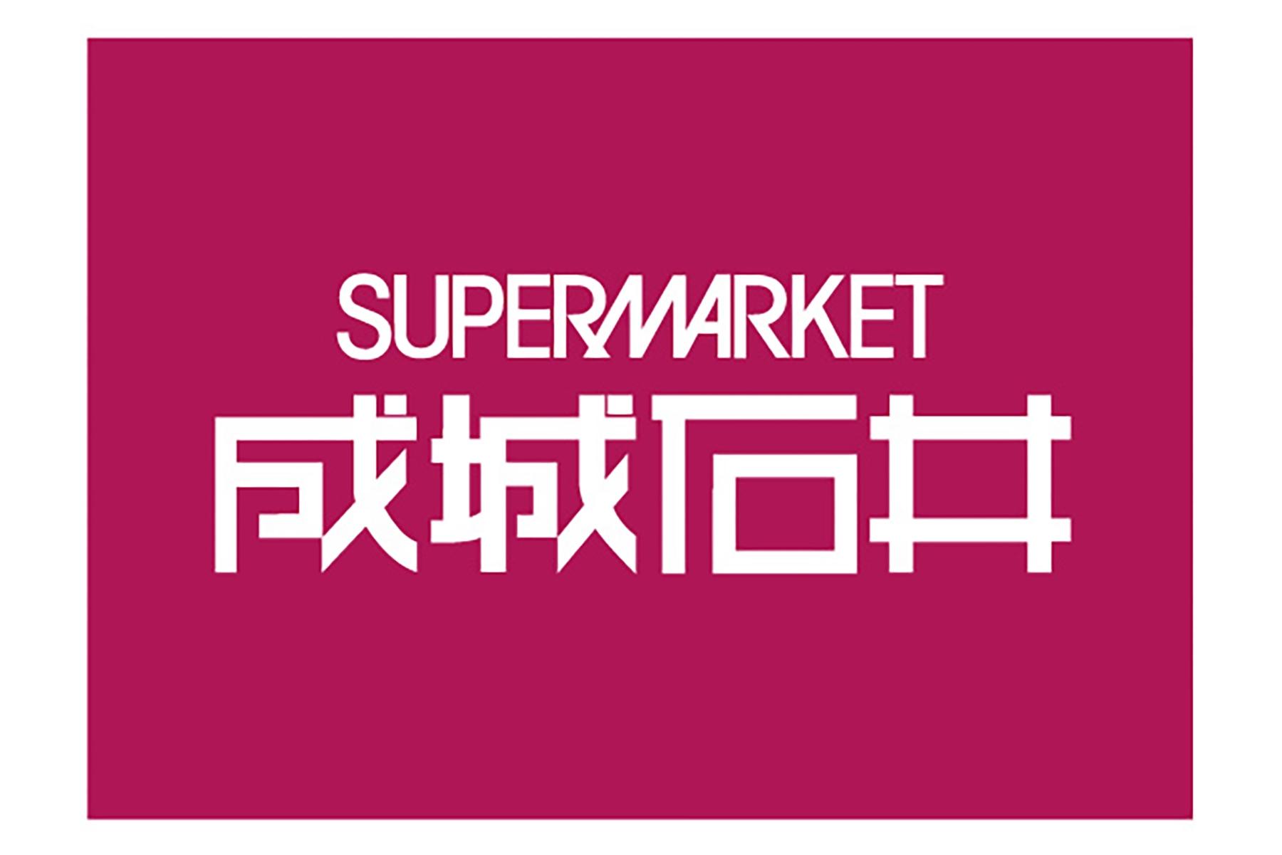 成城石井ロゴ