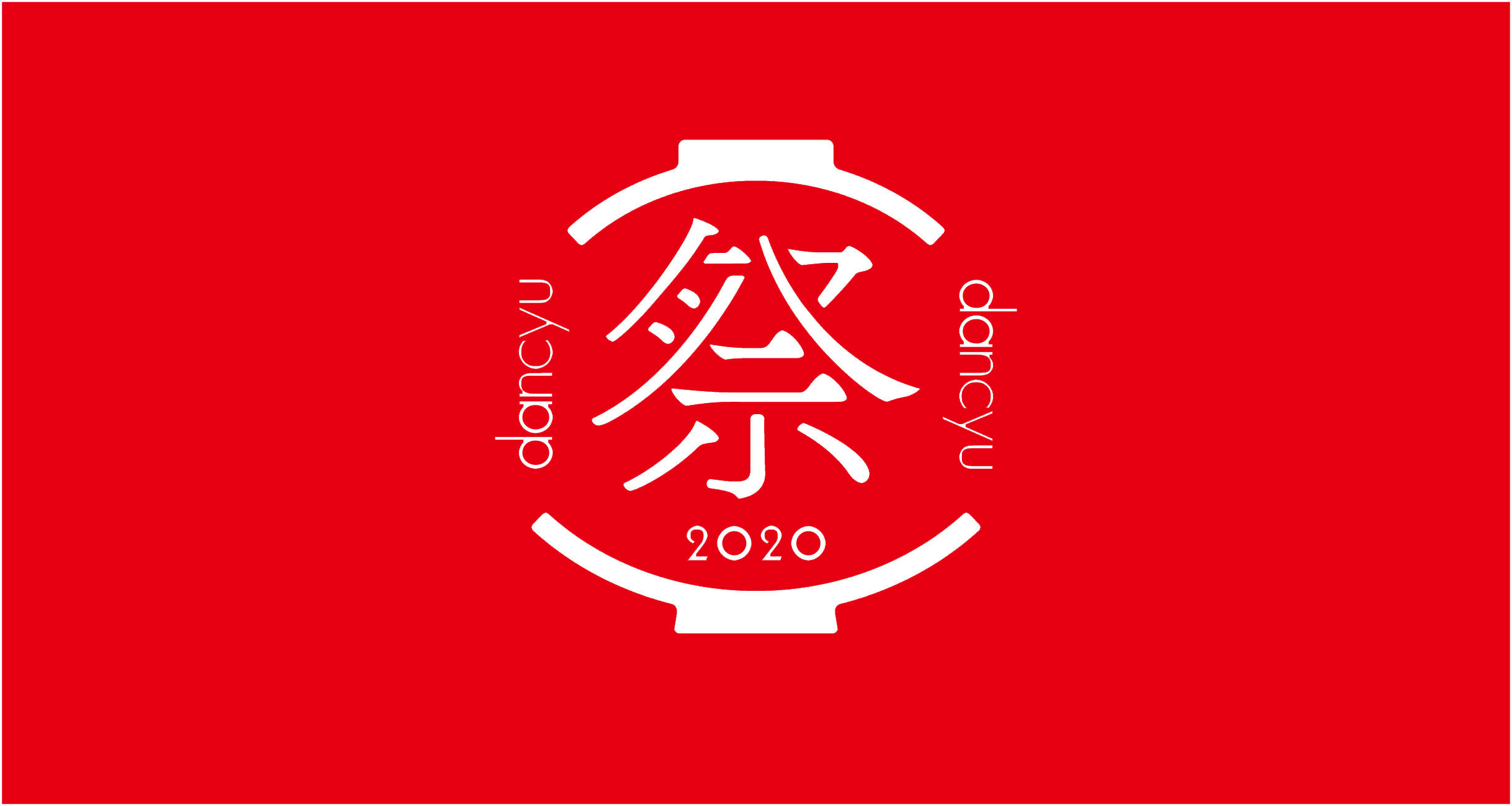 dancyu祭2020