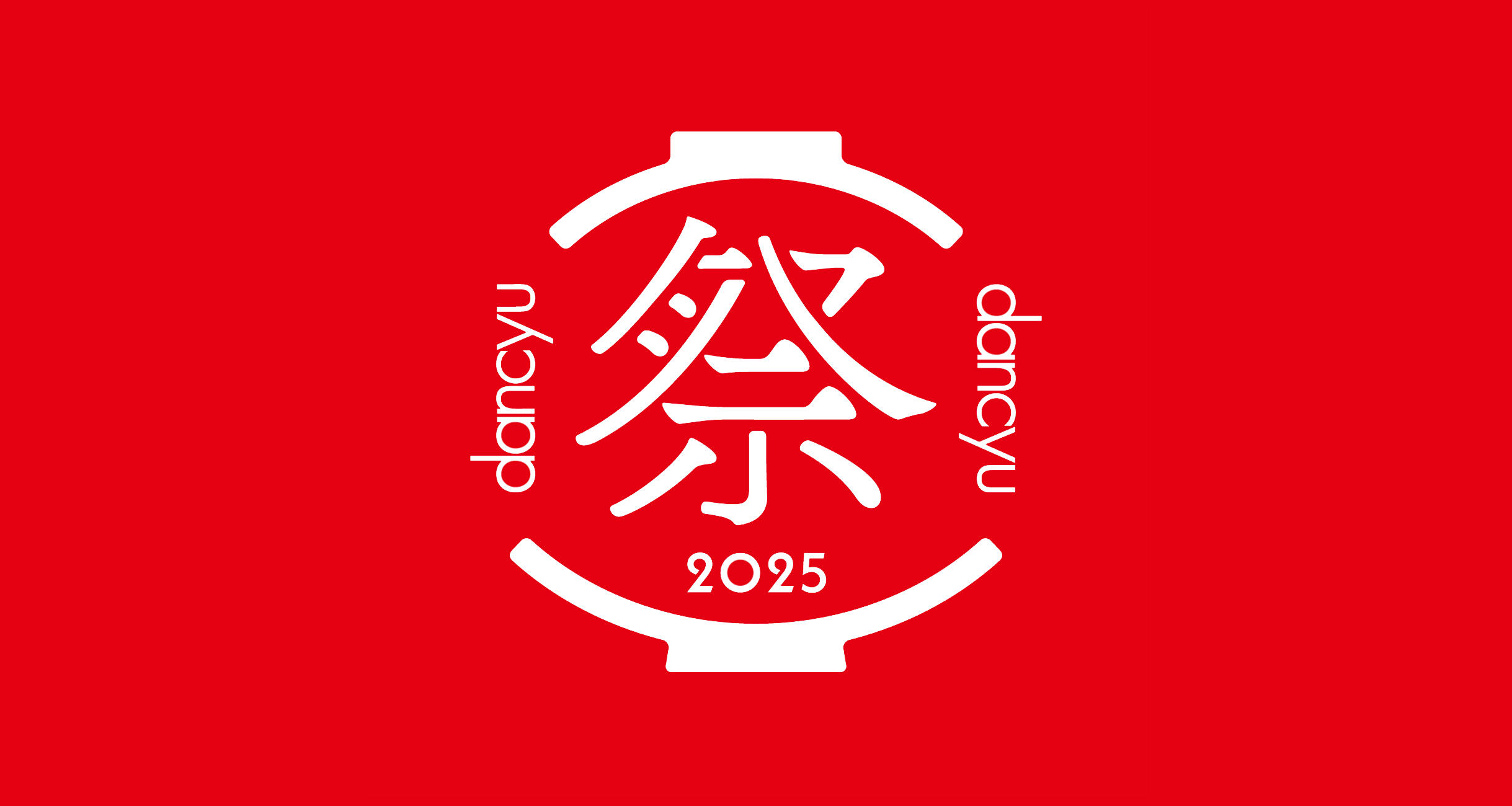 dancyu祭2025