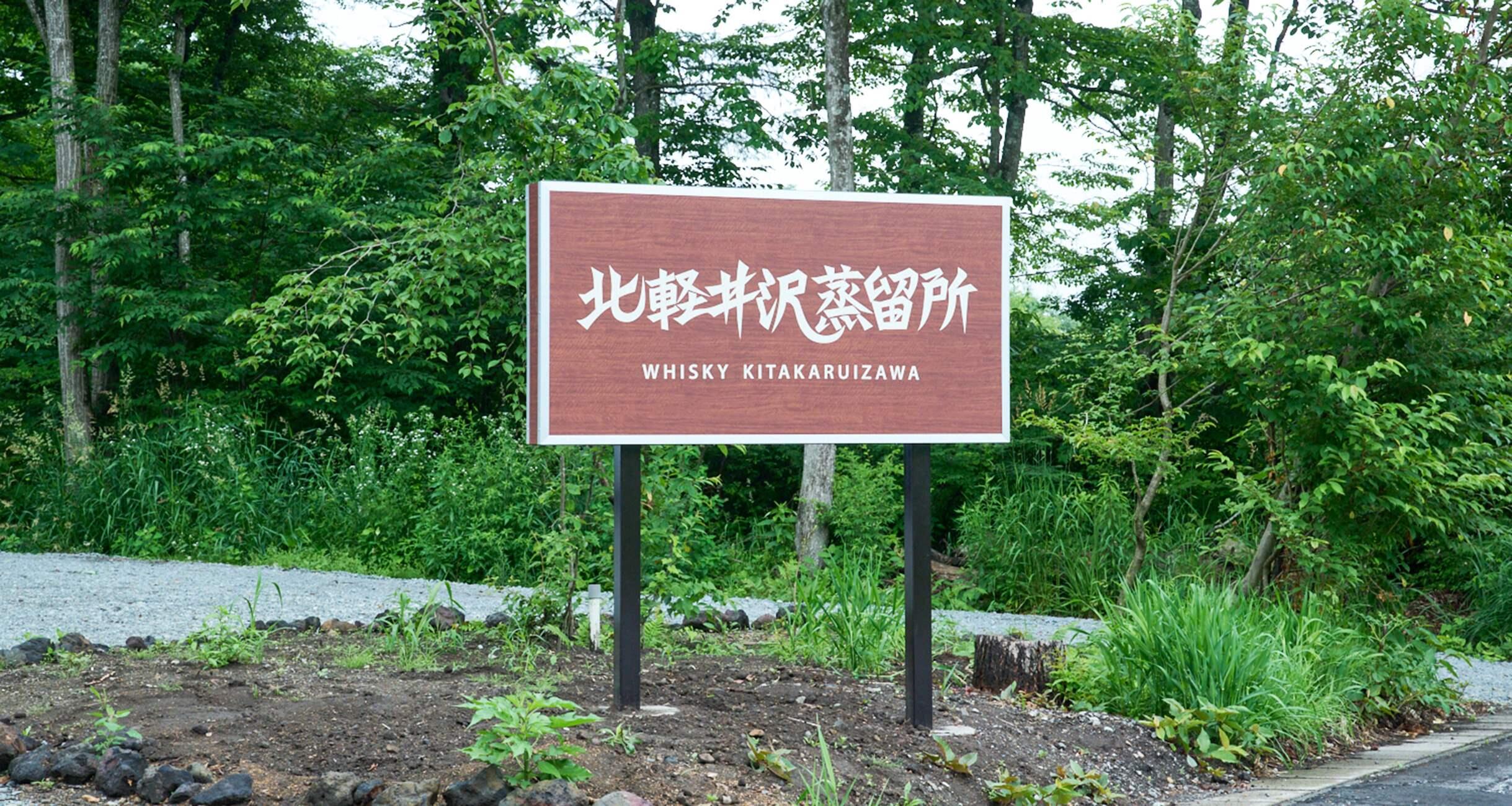 銀座のバーテンダー、軽井沢でウイスキーをつくる