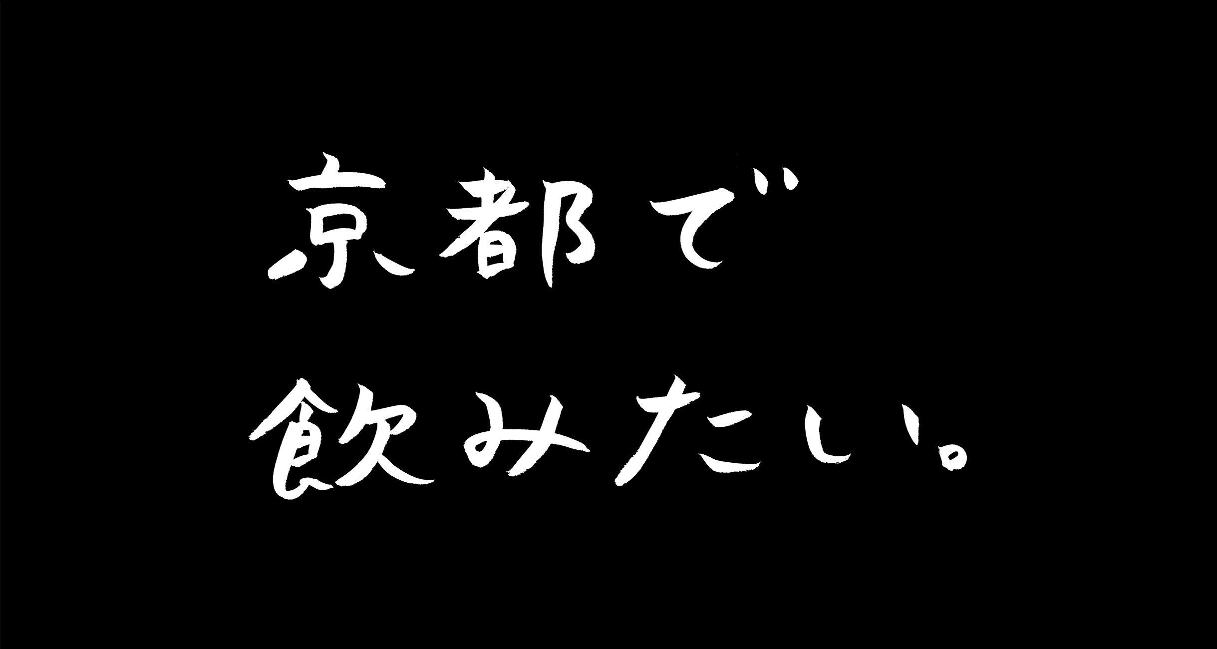 京都で飲みたい