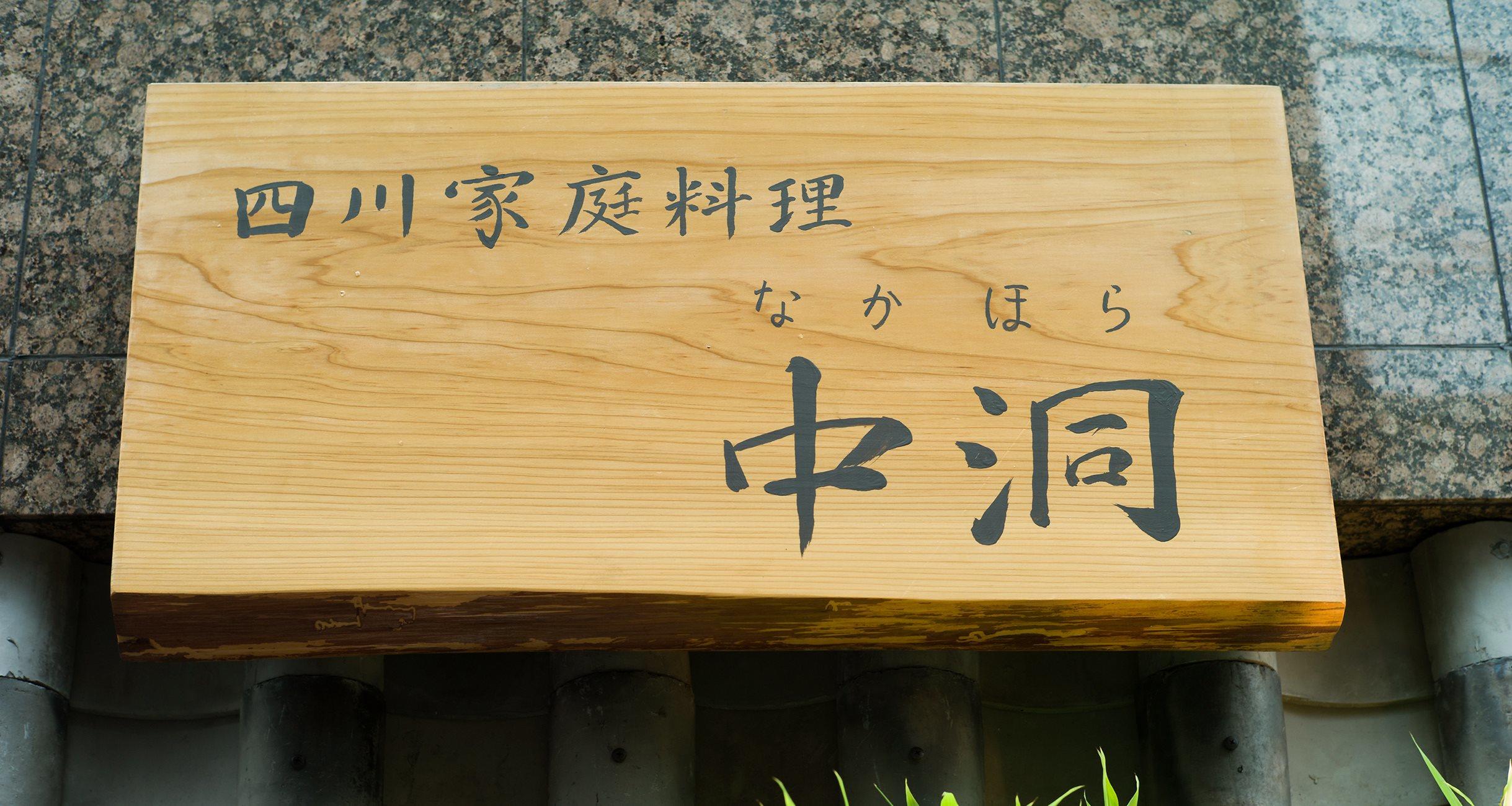 「四川家庭料理 中洞」の十皿