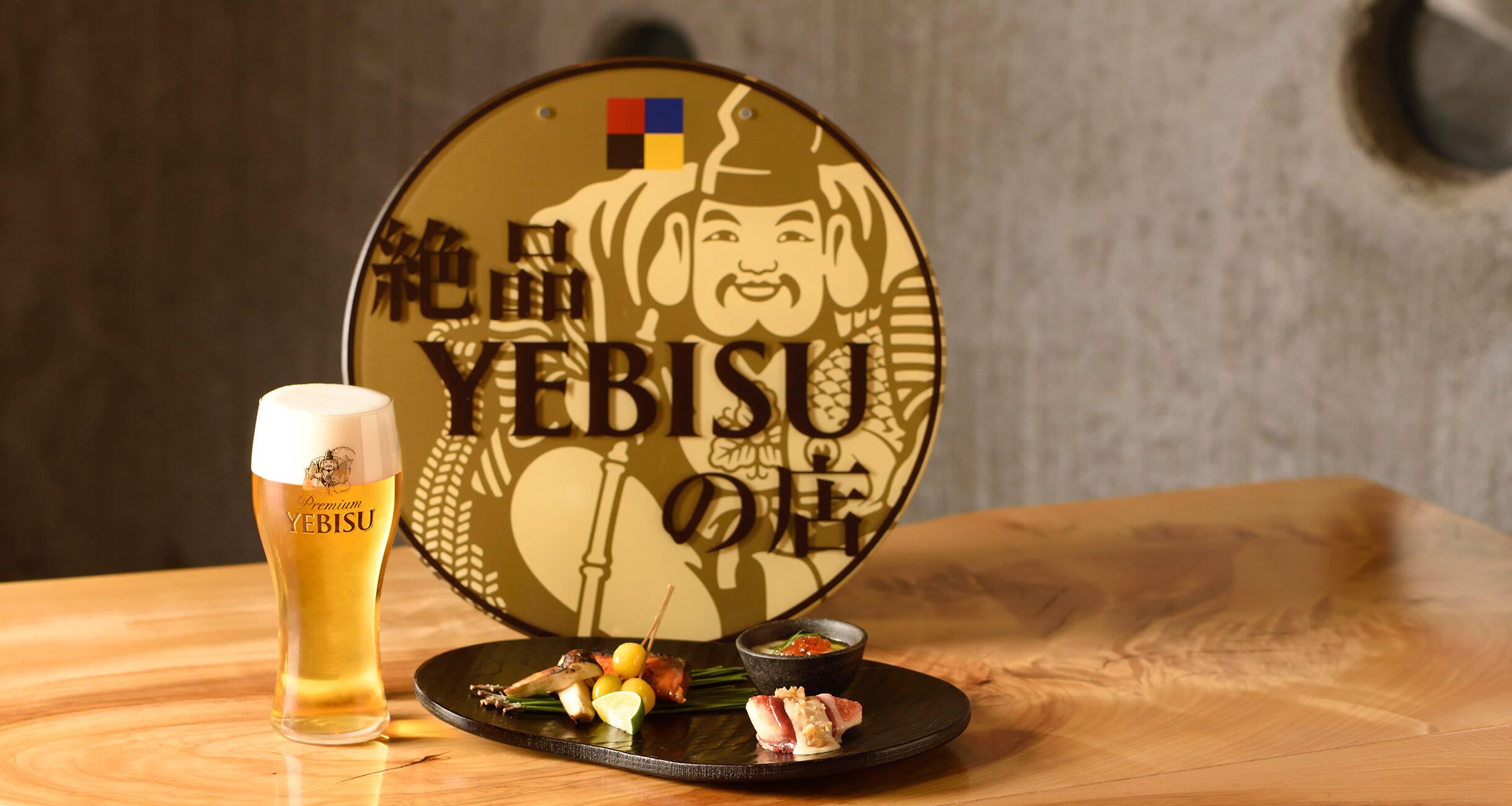 料理とビールといい時間、ここは絶品ヱビスの店。