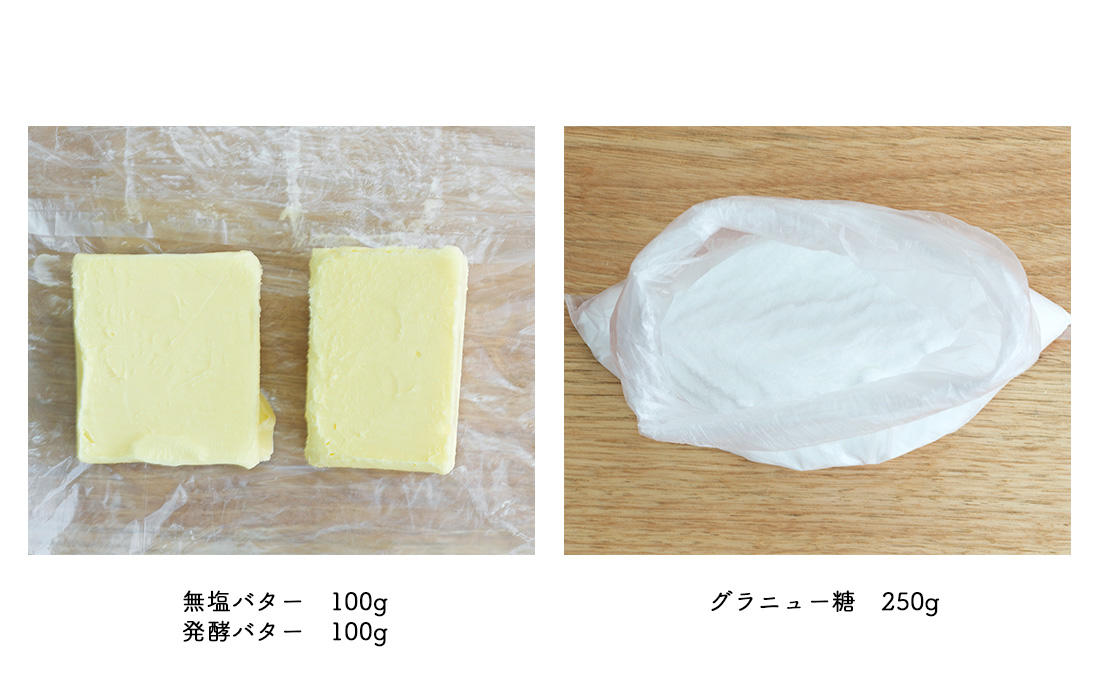発酵バター、無塩バター、グラニュー糖
