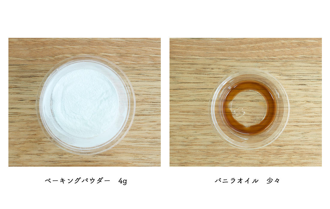ベーキングパウダー、バニラオイル