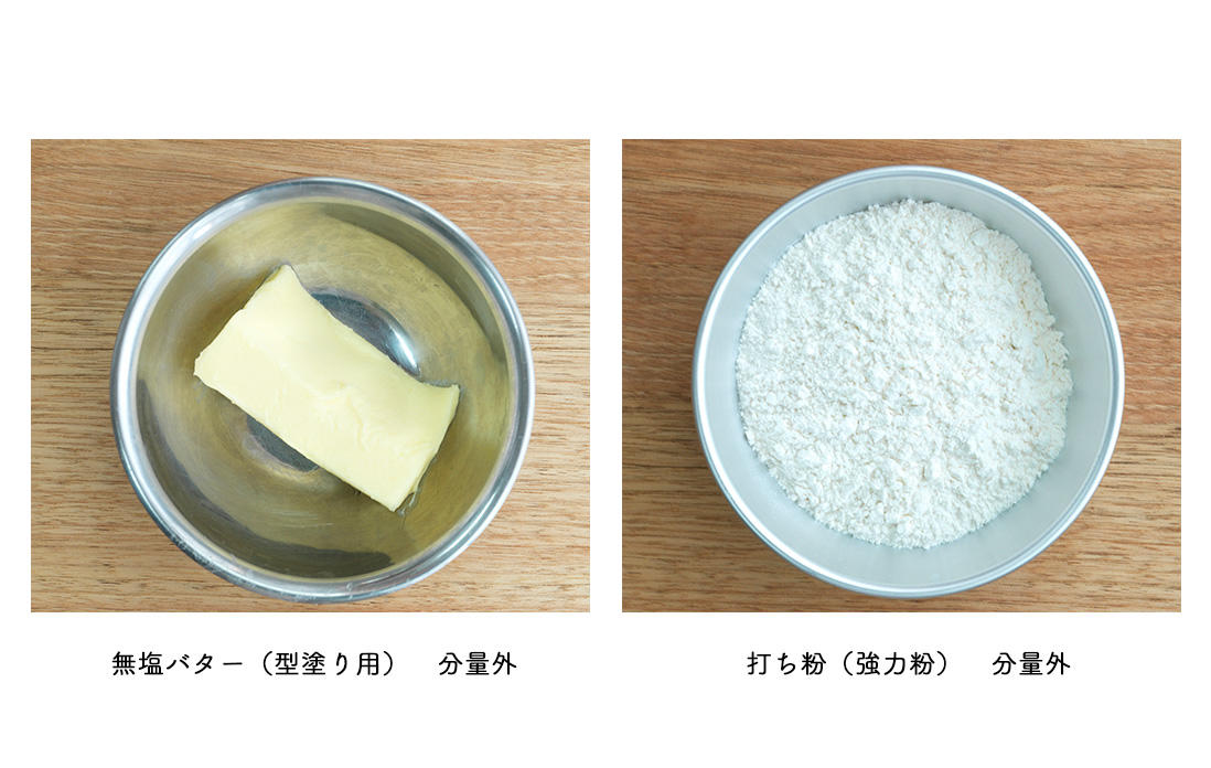 無塩バター、打ち粉