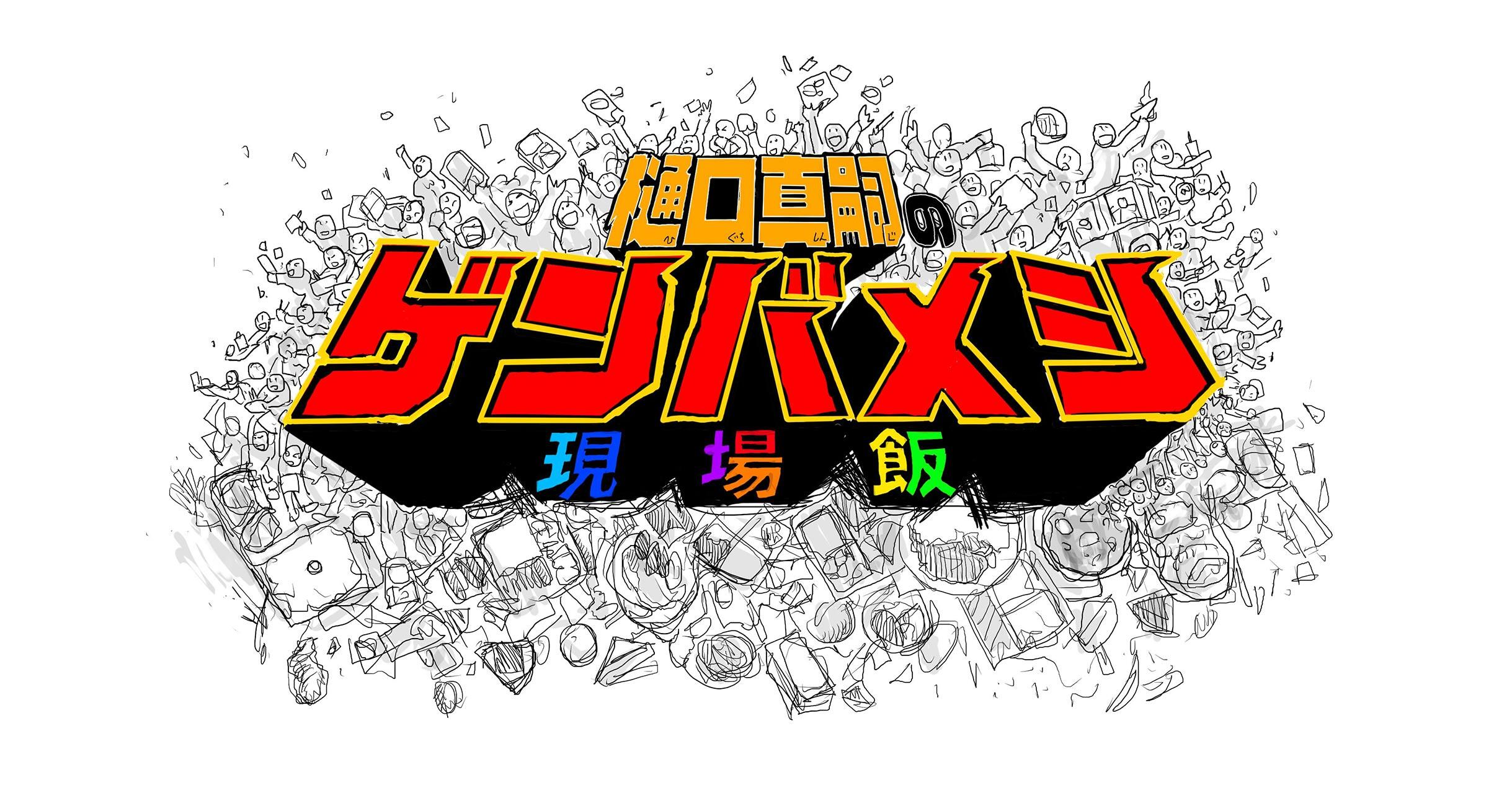 樋口真嗣の“ゲンバメシ”