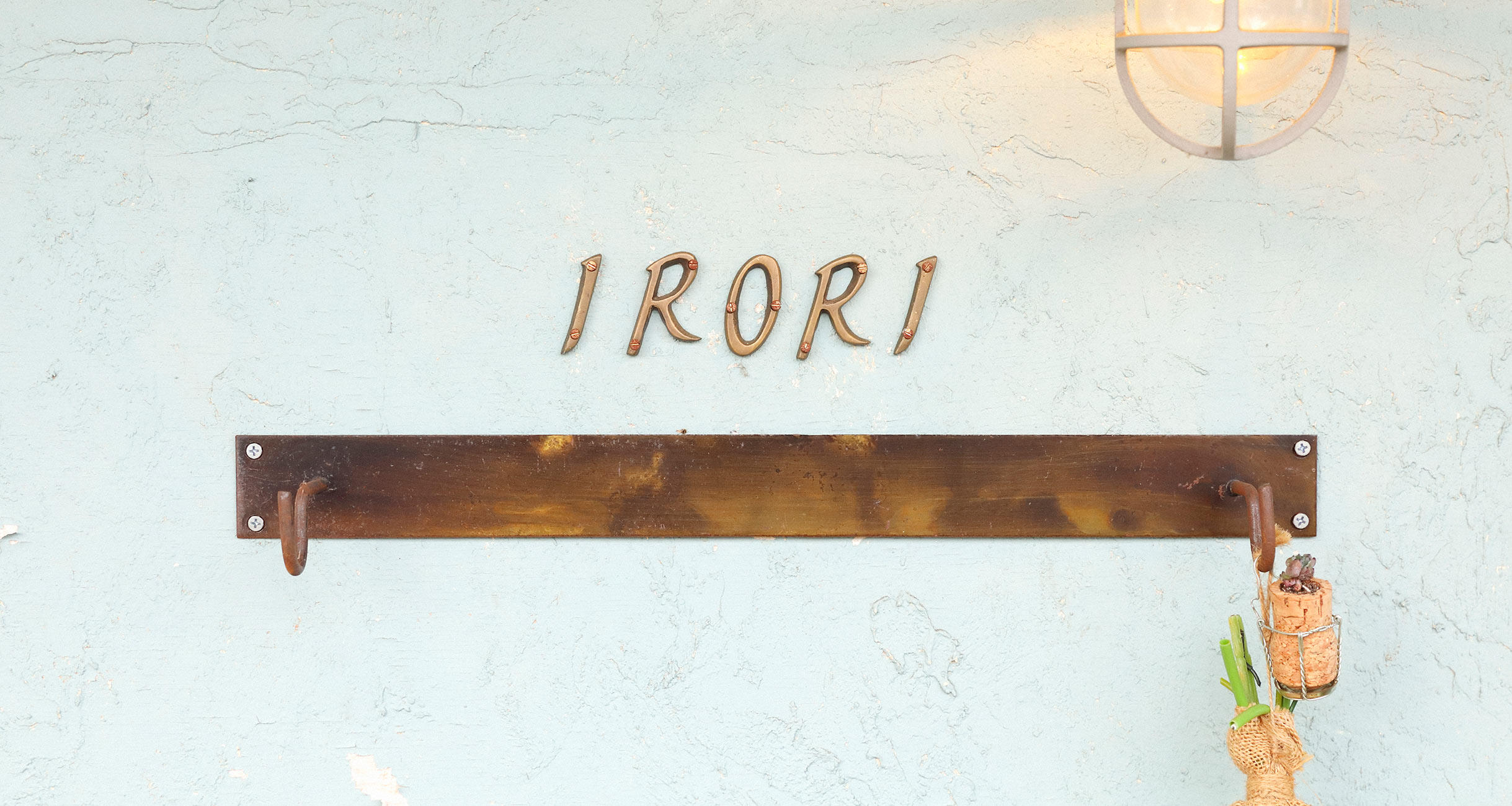「IRORI」が灯す物語。