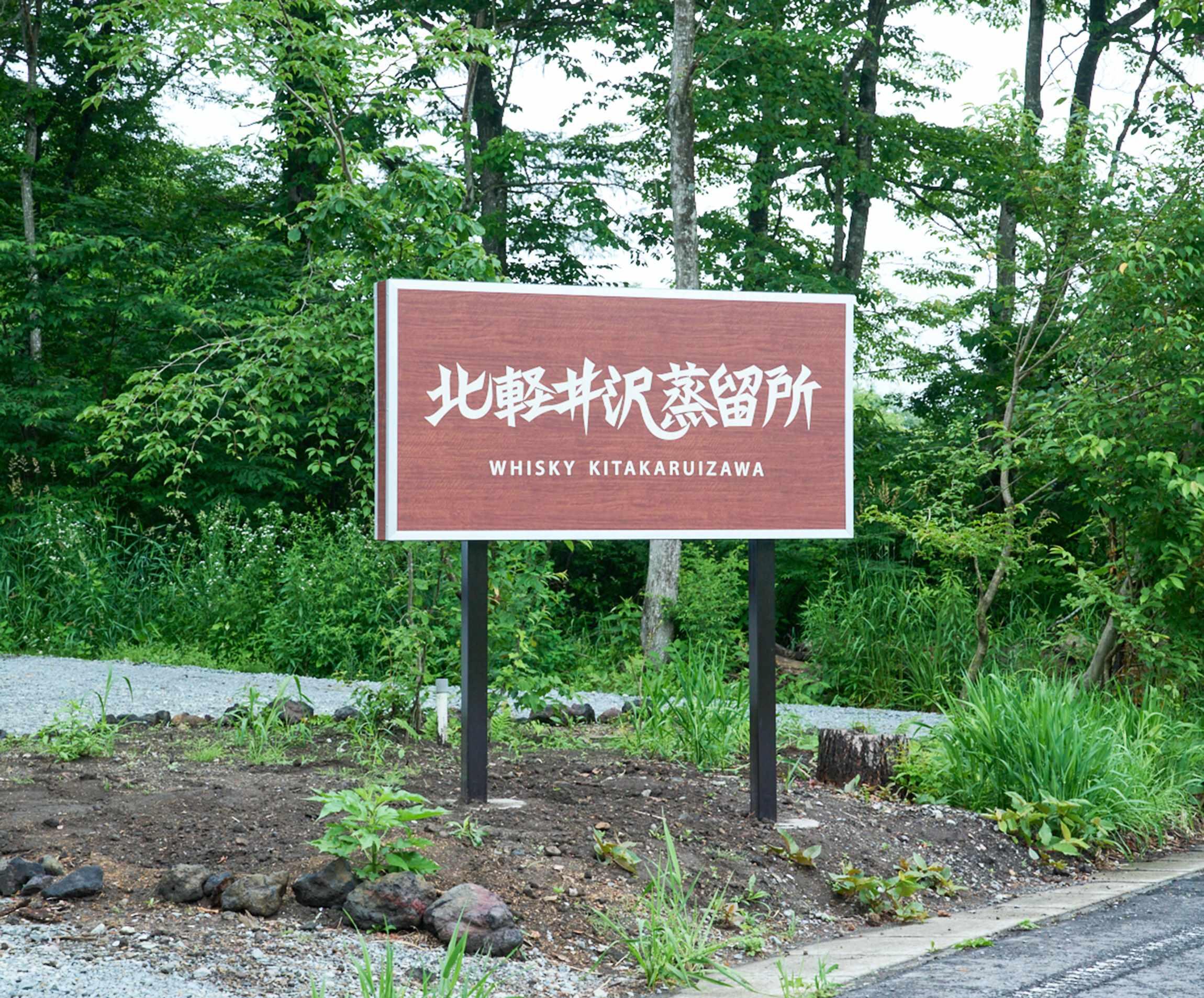 銀座のバーテンダー、軽井沢でウイスキーをつくる