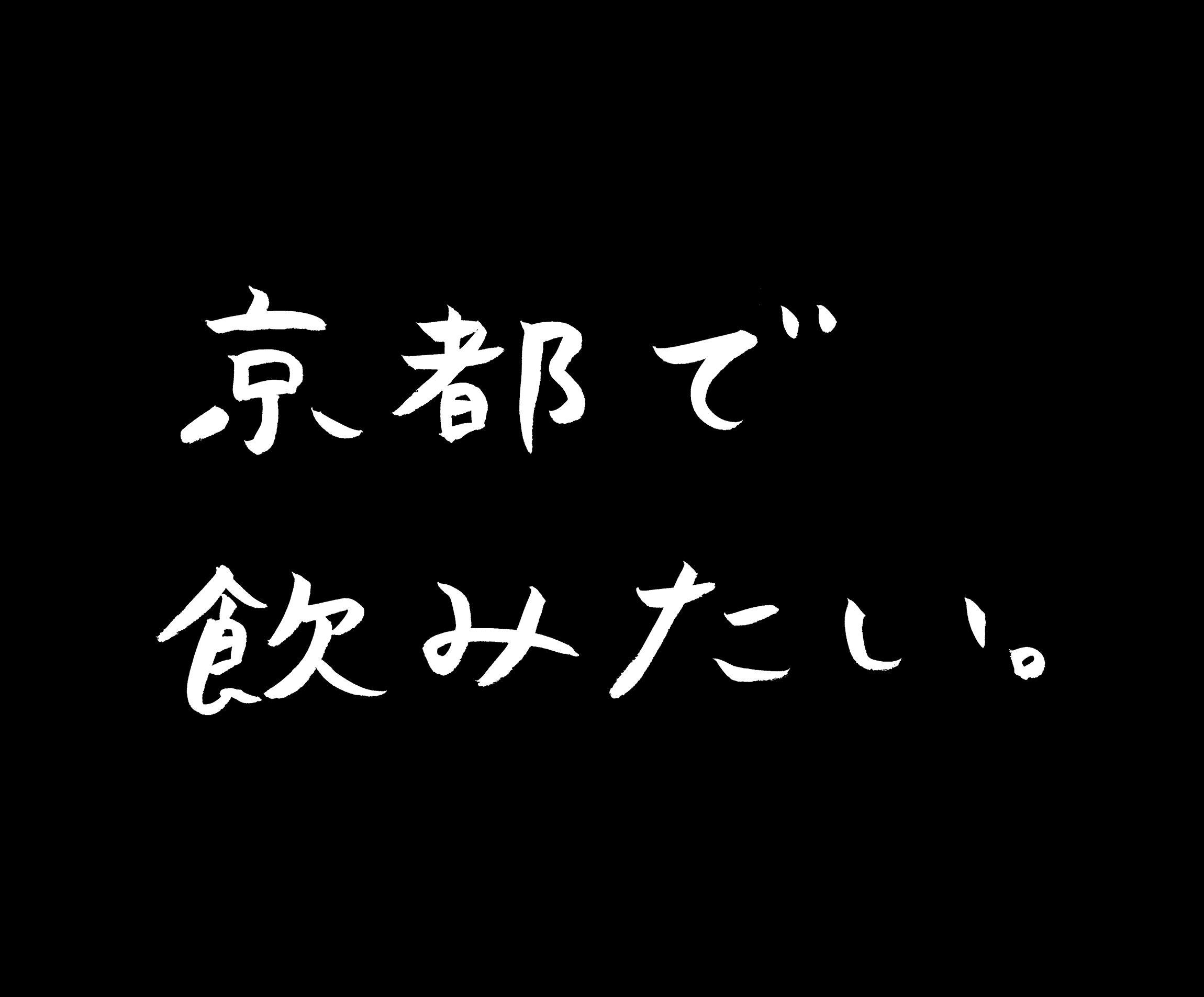 京都で飲みたい