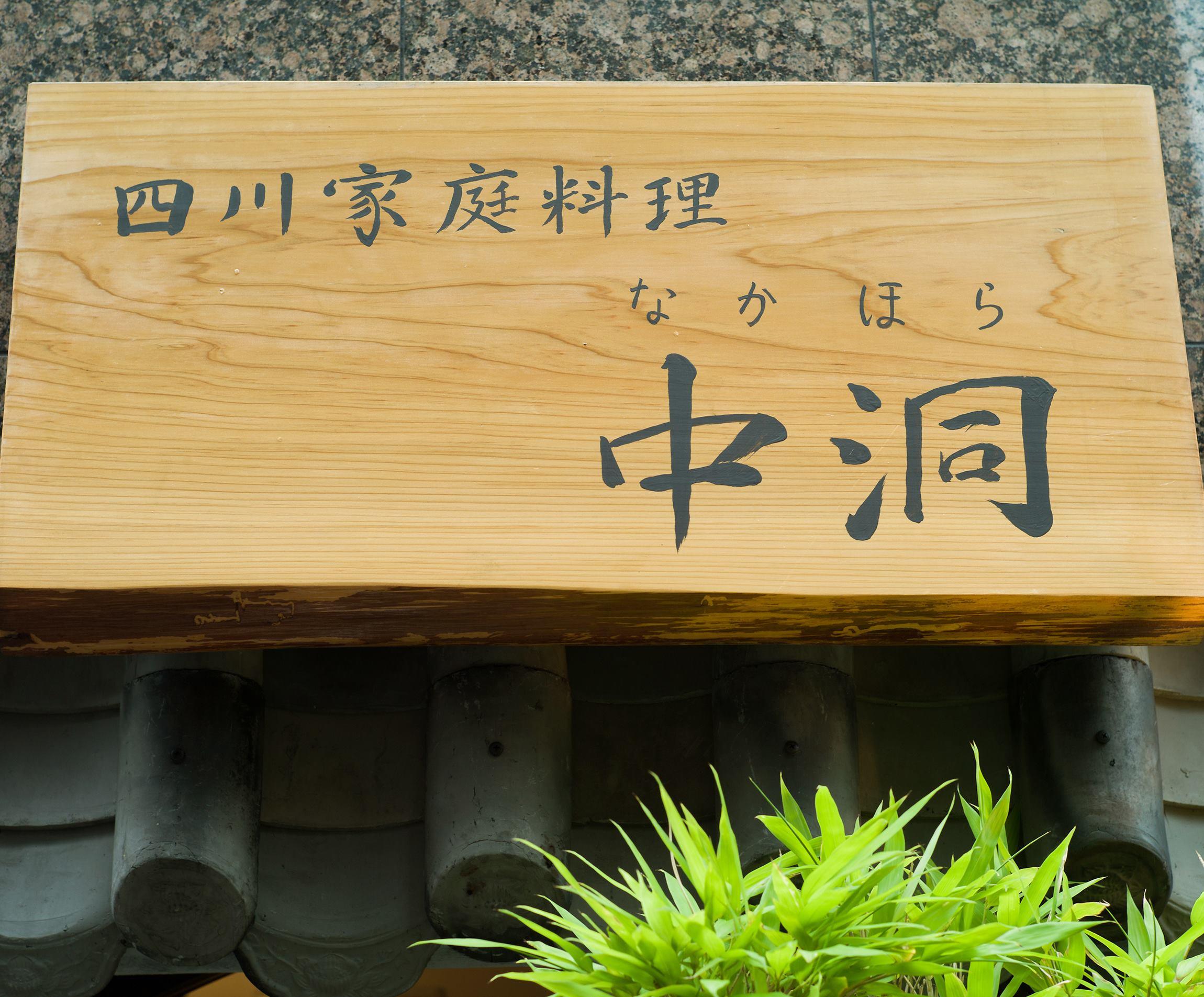「四川家庭料理 中洞」の十皿