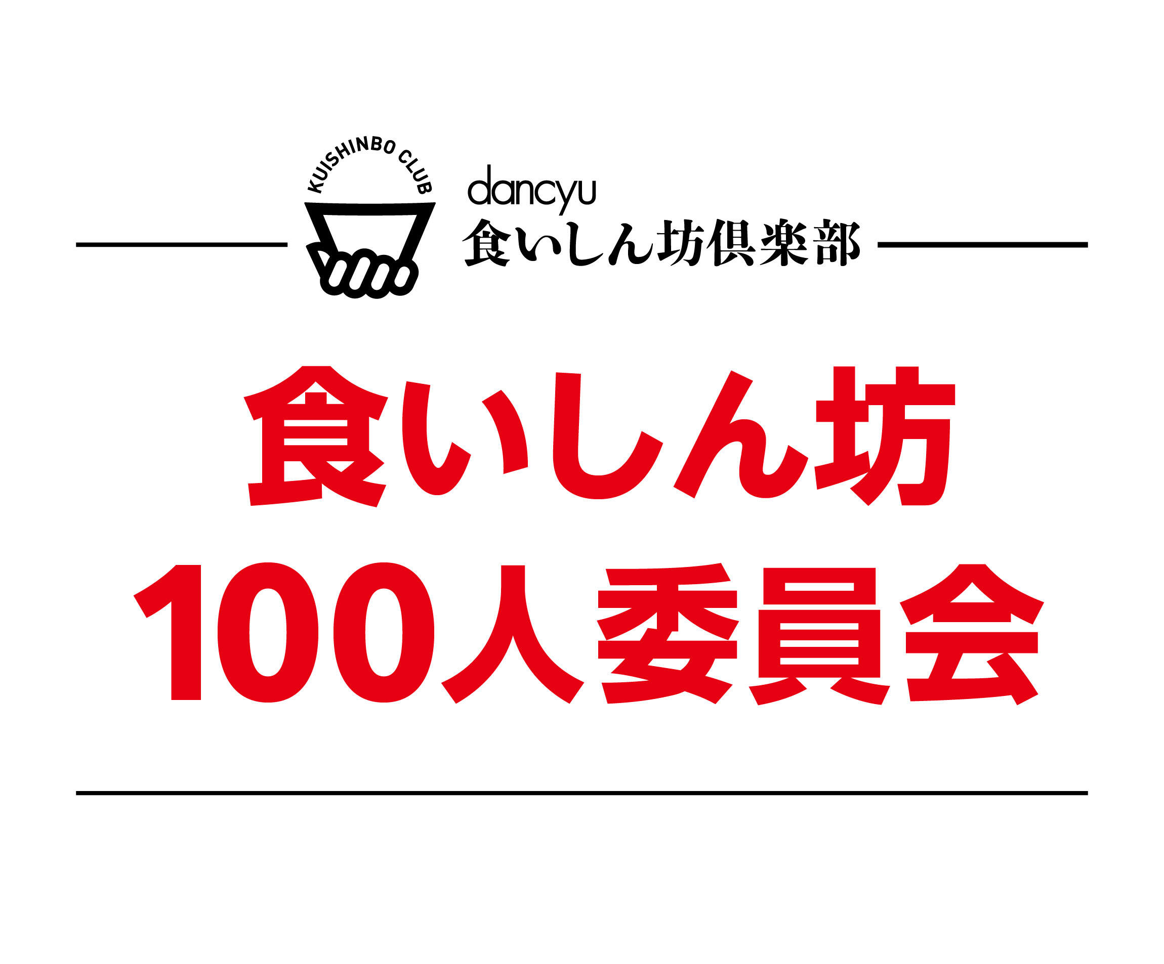食いしん坊100人委員会