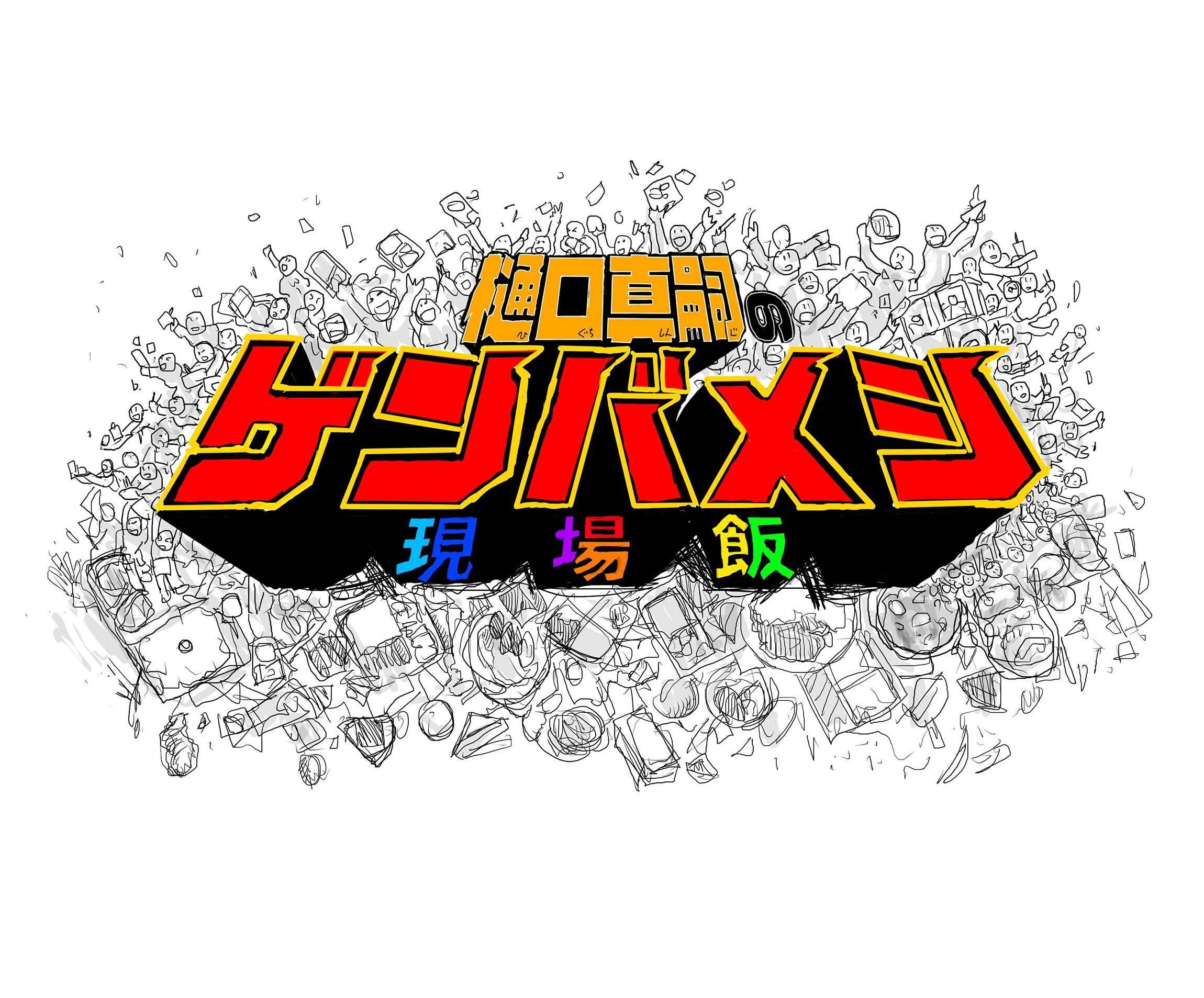 樋口真嗣の“ゲンバメシ”