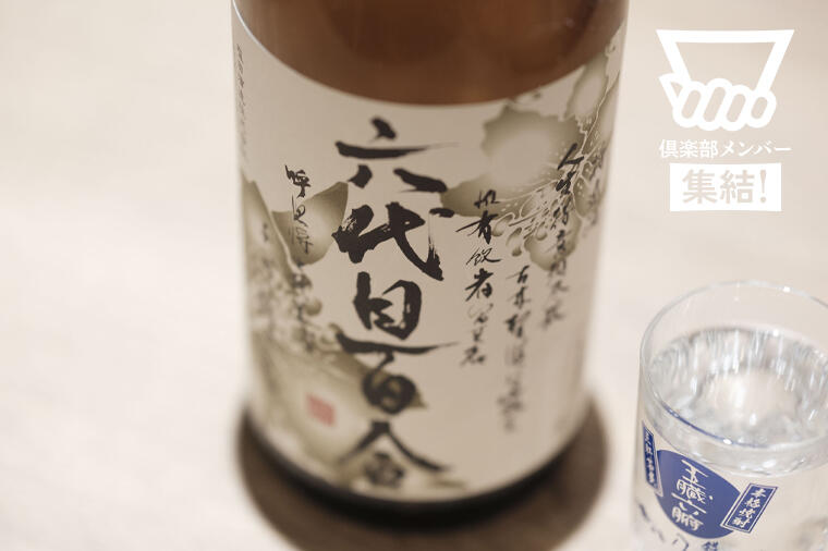 お湯割りがとにかく旨い芋焼酎の王道。「造り手の心意気に惚れて、一生この焼酎を推すと決めた」。鹿児島・塩田酒造の芋焼酎「六代目 百合」／「dancyu焼酎クロニクル＠五臓六腑」