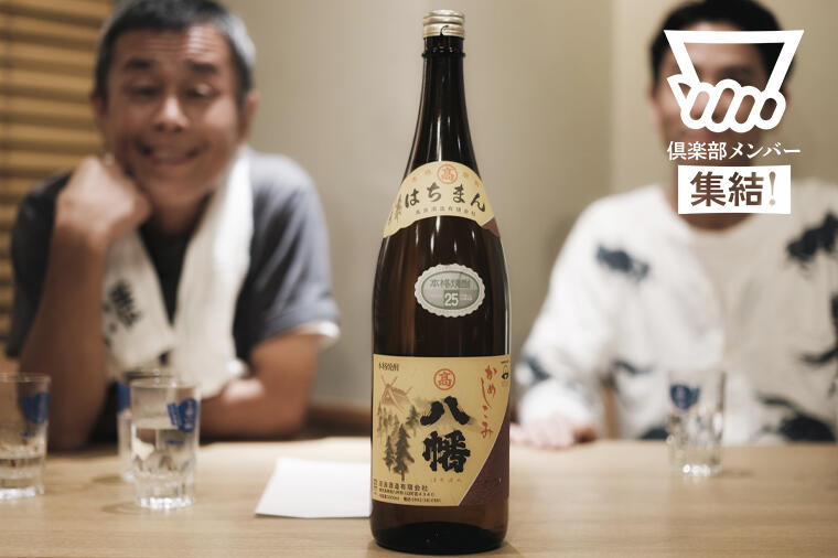 今あらためてお湯割りで飲んでほしい一本！温度高めのアチアチで飲んでも、味が壊れることなく旨い！高良酒造の芋焼酎「八幡」／「dancyu焼酎クロニクル＠五臓六腑」