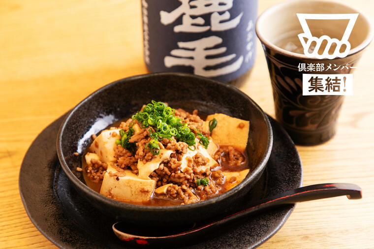芳ばしさが凄まじい麦麦焼酎「青鹿毛」に合う! 豆豉入りでコク増し増しな「麻婆豆腐」/「焼酎つまみレシピ@八丁堀だけん」
