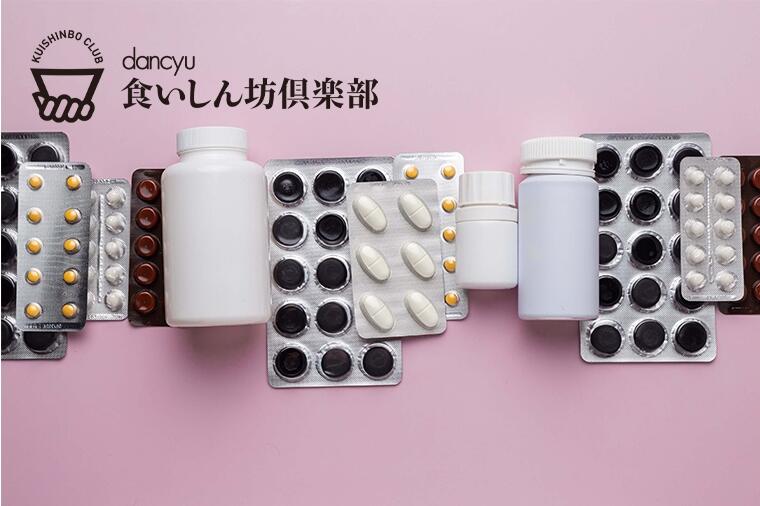 【救急集中治療医は見た！食いしん坊の思わぬ落とし穴①】市販薬、処方薬でも中毒に？　元気に飲み食いするために知っておきたい「薬」の"主作用"と"副作用"