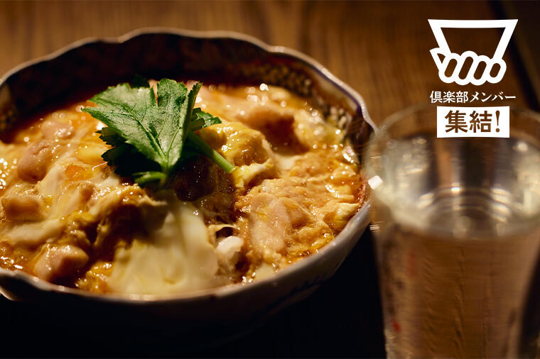 【ありそうでない!驚きの焼酎つまみレシピ】お酒も親子丼も飲める!? 名物の〆「飲める親子丼」×熊本の米焼酎3スターズ/@学芸大学「つきかげ」