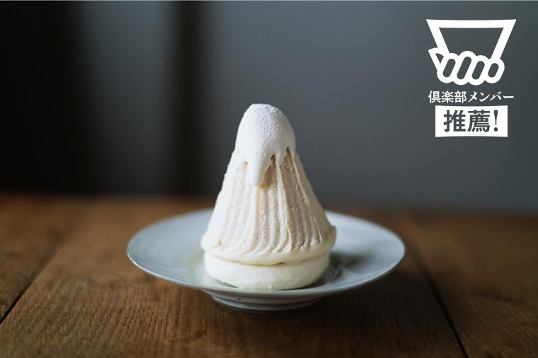 【東京駅・飲めそうなほどのとろとろ感】真っ白な雪山を登頂せよ。『モンブランTHE珀山』の「THE珀山モンブラン」