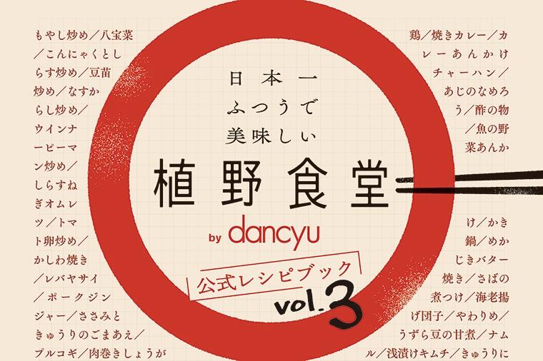 dancyuムック「日本一ふつうで美味しい植野食堂 by dancyu　公式レシピブック vol.3」本日発売です！